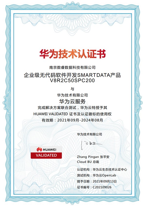 南京软件开发企业数睿数据获华为技术认证书，正式入驻华为云严选商城